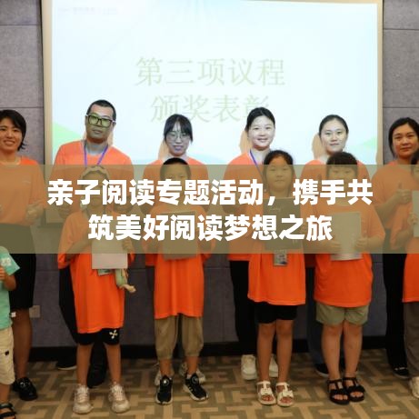 亲子阅读专题活动，携手共筑美好阅读梦想之旅