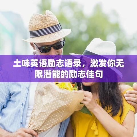 土味英语励志语录，激发你无限潜能的励志佳句