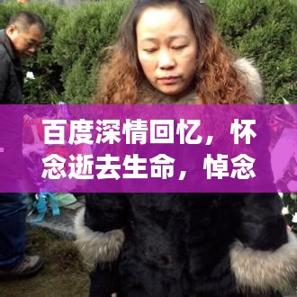 百度深情回忆，怀念逝去生命，悼念永恒情感