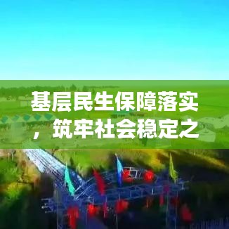 基层民生保障落实，筑牢社会稳定之基石