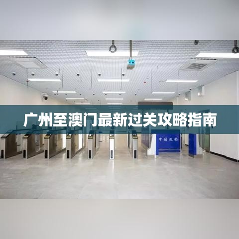 广州至澳门最新过关攻略指南
