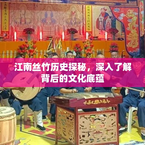 江南丝竹历史探秘，深入了解背后的文化底蕴