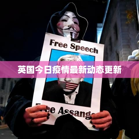英国今日疫情最新动态更新