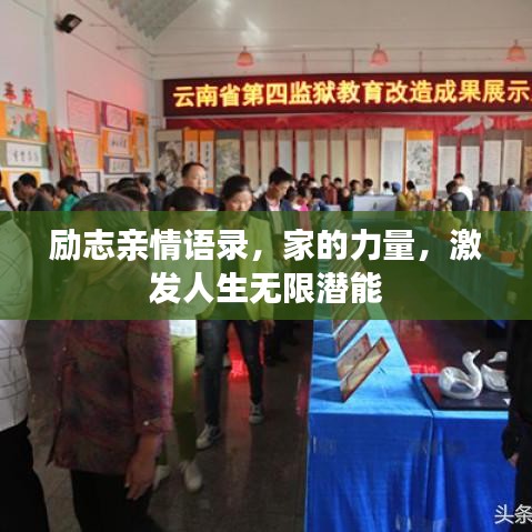 励志亲情语录，家的力量，激发人生无限潜能