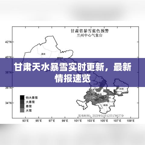 甘肃天水暴雪实时更新，最新情报速览