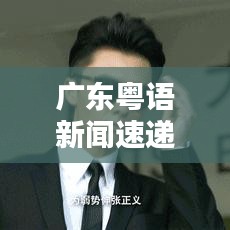 广东粤语新闻速递，今日热点新闻盘点