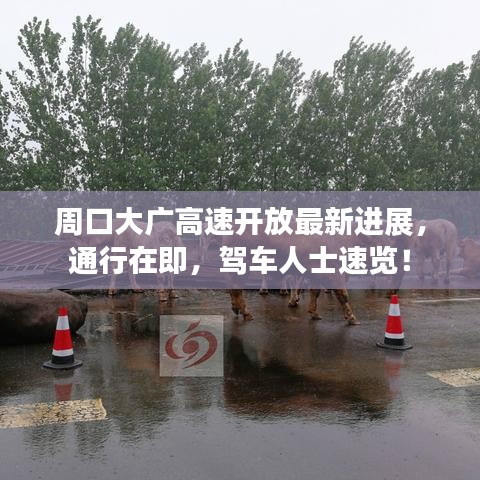 周口大广高速开放最新进展，通行在即，驾车人士速览！
