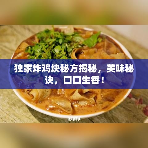独家炸鸡块秘方揭秘，美味秘诀，口口生香！