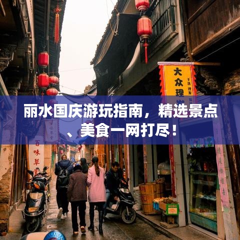 丽水国庆游玩指南，精选景点、美食一网打尽！
