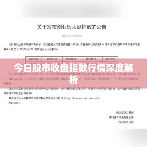 今日股市收盘指数行情深度解析