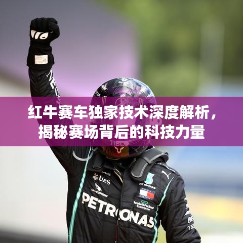 红牛赛车独家技术深度解析，揭秘赛场背后的科技力量
