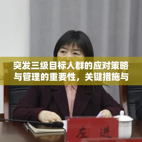突发三级目标人群的应对策略与管理的重要性，关键措施与防范策略