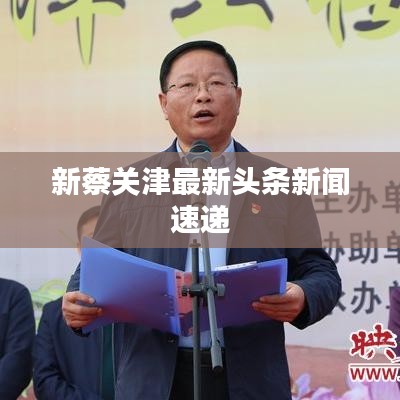 新蔡关津最新头条新闻速递