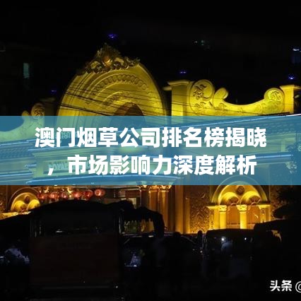 澳门烟草公司排名榜揭晓，市场影响力深度解析