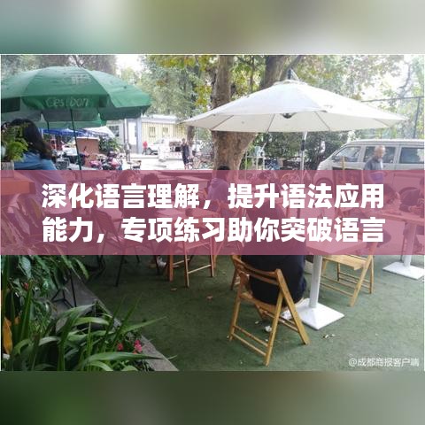 深化语言理解，提升语法应用能力，专项练习助你突破语言障碍！