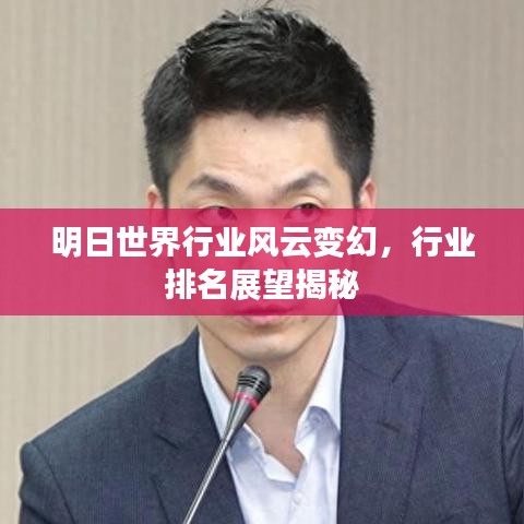 明日世界行业风云变幻，行业排名展望揭秘