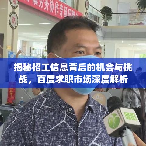 揭秘招工信息背后的机会与挑战，百度求职市场深度解析