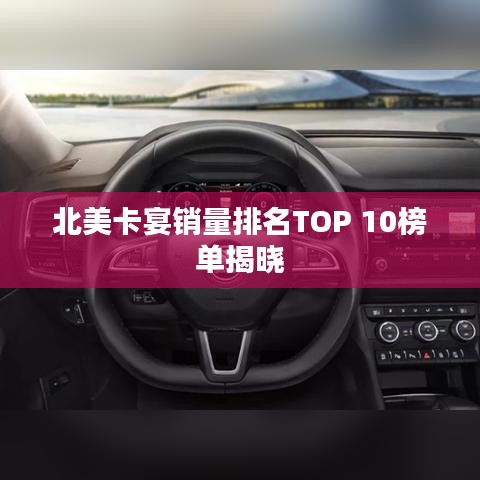 北美卡宴销量排名TOP 10榜单揭晓
