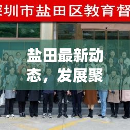 盐田最新动态，发展聚焦与社区头条新闻