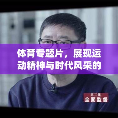 体育专题片，展现运动精神与时代风采的辉煌篇章