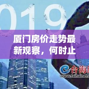厦门房价走势最新观察，何时止跌趋势明朗分析