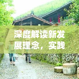 深度解读新发展理念，实践路径与落实策略