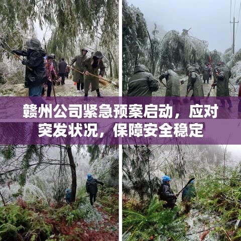 赣州公司紧急预案启动，应对突发状况，保障安全稳定