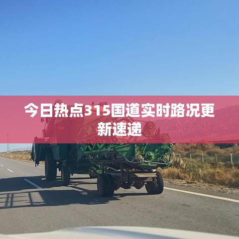 今日热点315国道实时路况更新速递