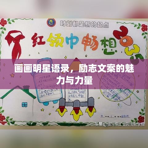 画画明星语录，励志文案的魅力与力量
