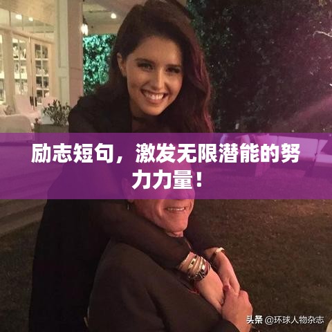 励志短句，激发无限潜能的努力力量！