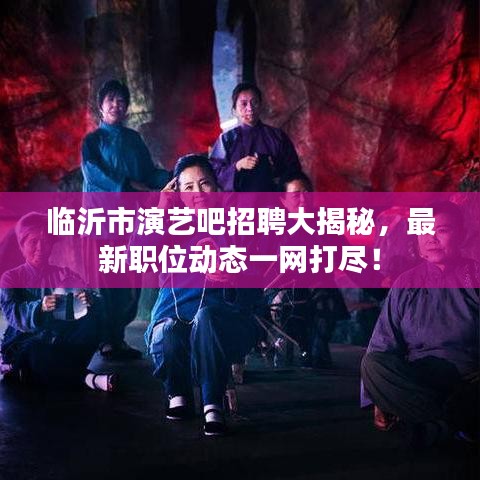 临沂市演艺吧招聘大揭秘，最新职位动态一网打尽！