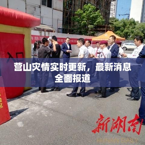 营山灾情实时更新，最新消息全面报道