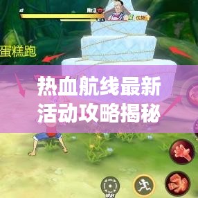 热血航线最新活动攻略揭秘，未知冒险之旅启程！