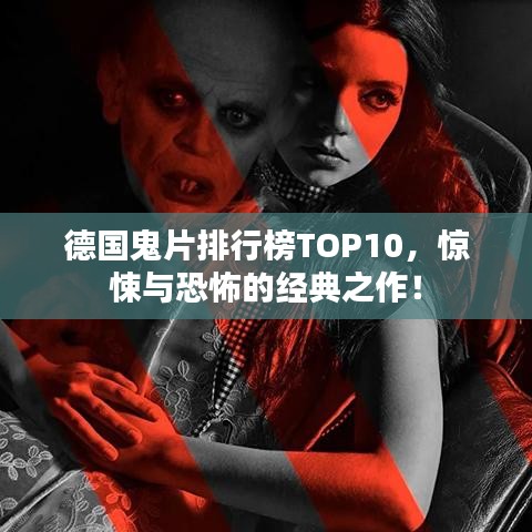 德国鬼片排行榜TOP10，惊悚与恐怖的经典之作！