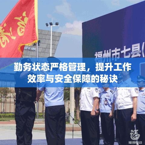 勤务状态严格管理，提升工作效率与安全保障的秘诀
