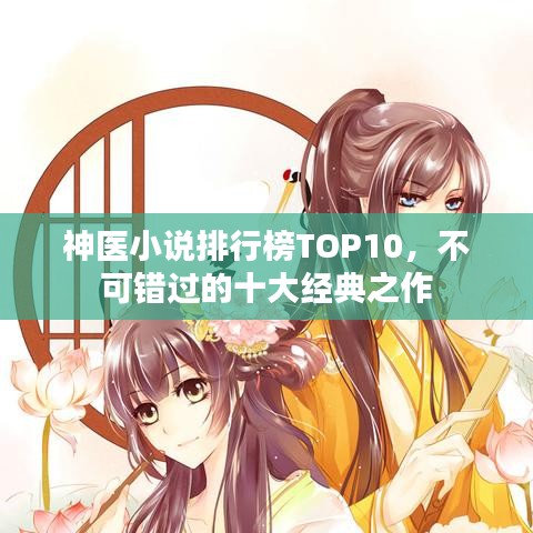 神医小说排行榜TOP10，不可错过的十大经典之作