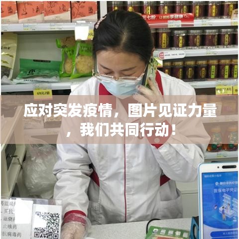 应对突发疫情，图片见证力量，我们共同行动！