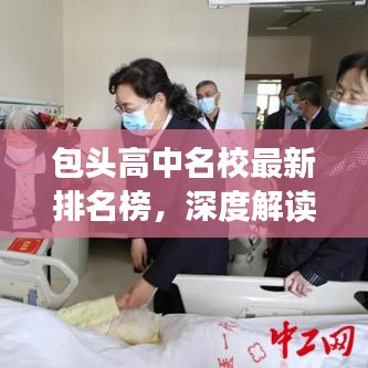 包头高中名校最新排名榜，深度解读优质教育资源分布