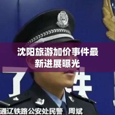 沈阳旅游加价事件最新进展曝光