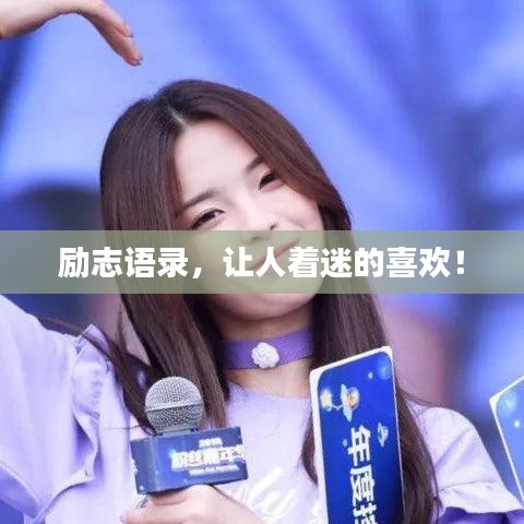 励志语录，让人着迷的喜欢！
