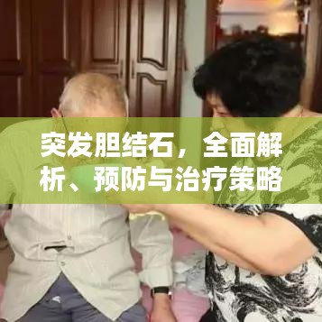 突发胆结石，全面解析、预防与治疗策略