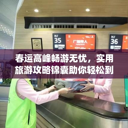 春运高峰畅游无忧，实用旅游攻略锦囊助你轻松到达目的地