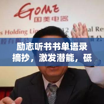 励志听书书单语录摘抄，激发潜能，砥砺前行
