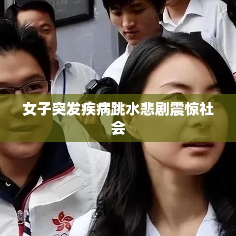 女子突发疾病跳水悲剧震惊社会