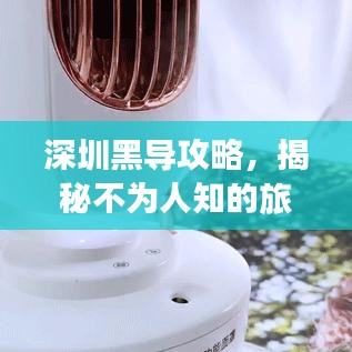 深圳黑导攻略，揭秘不为人知的旅游胜地