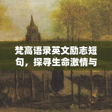梵高语录英文励志短句，探寻生命激情与创造力的无限可能