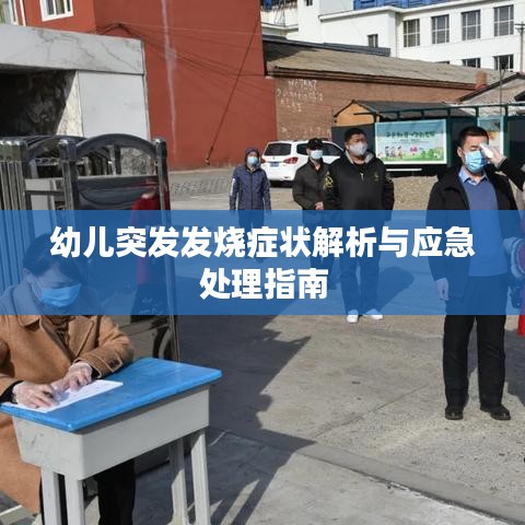 幼儿突发发烧症状解析与应急处理指南