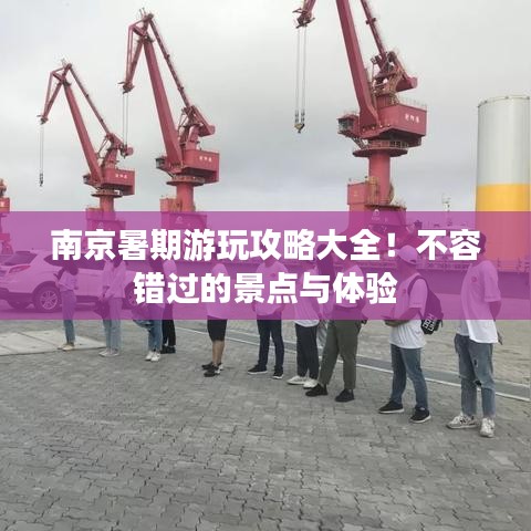 南京暑期游玩攻略大全！不容错过的景点与体验