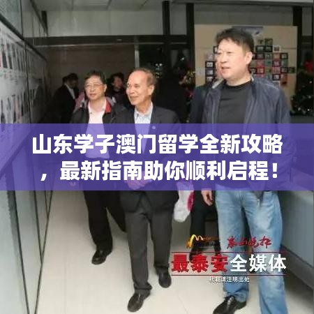 山东学子澳门留学全新攻略，最新指南助你顺利启程！