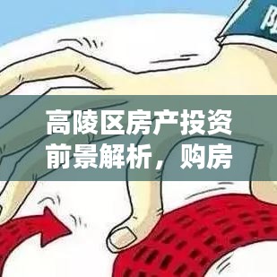 高陵区房产投资前景解析，购房决策的最新消息与深度分析